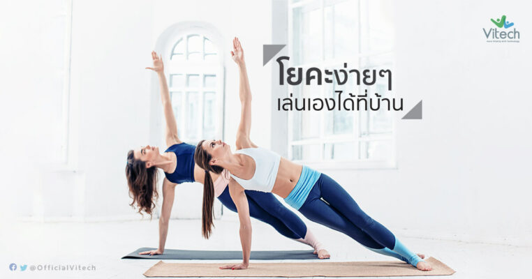 โยคะง่ายๆเล่นเองได้ที่บ้าน