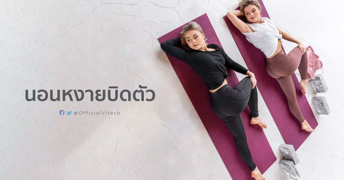 Yoga-โยคะ-ท่าบิดตัว