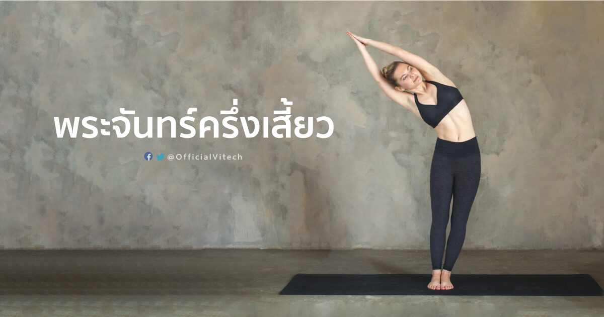 Yoga-โยคะ-ท่าพระจันทร์ครึ่งเสี้ยว