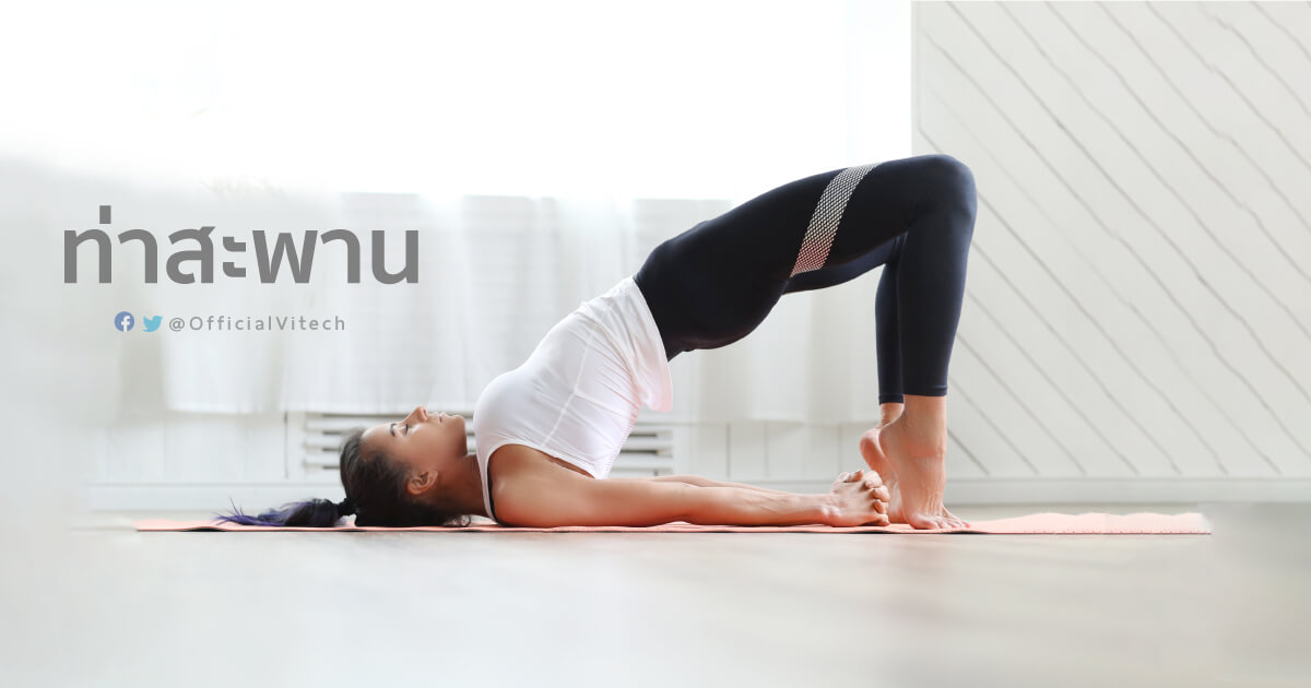 Yoga-โยคะ-ท่าสะพาน