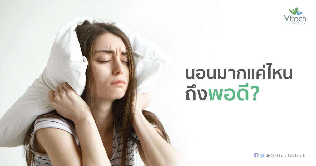 การนอนหลับ-นอนมากแค่ไหนถึงพอดี