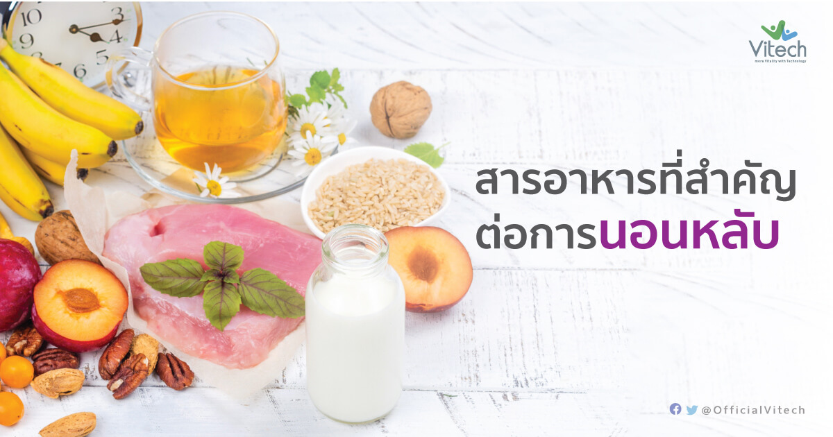 การนอนหลับ-สารอาหารที่สำคัญต่อการนอนหลับ