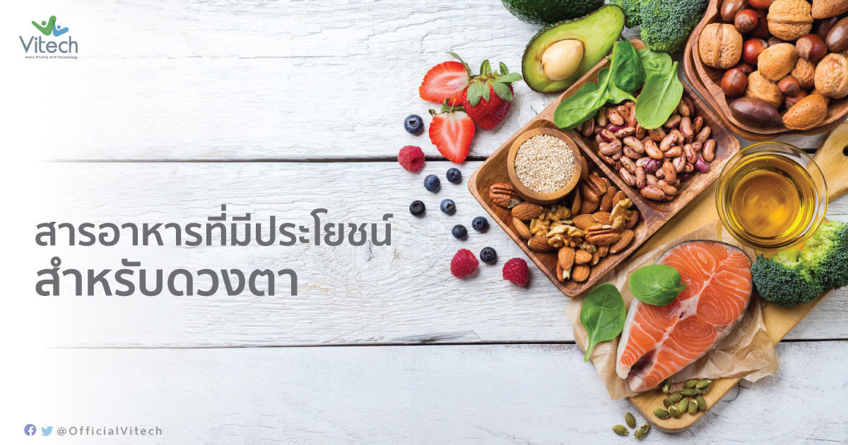 สารอาหารที่มีประโยชน์สำหรับดวงตา