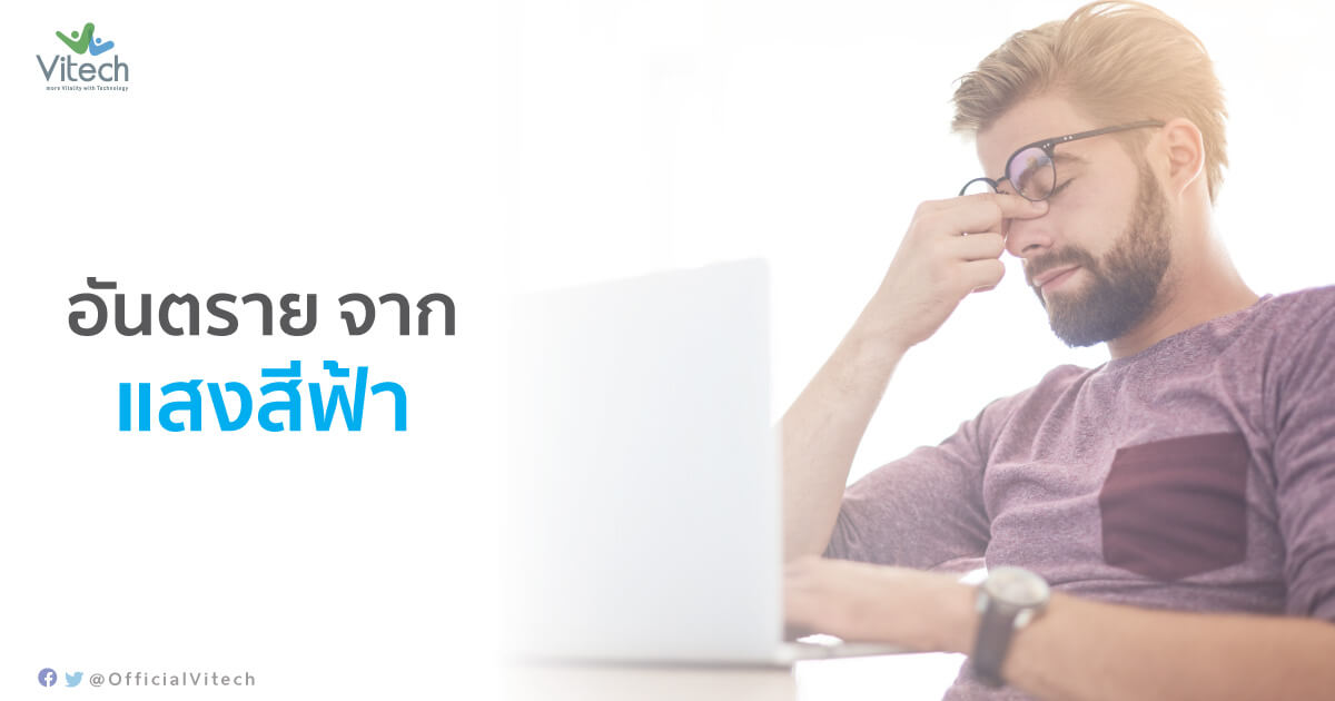 ดวงตา-อันตรายจากแสงสีฟ้า