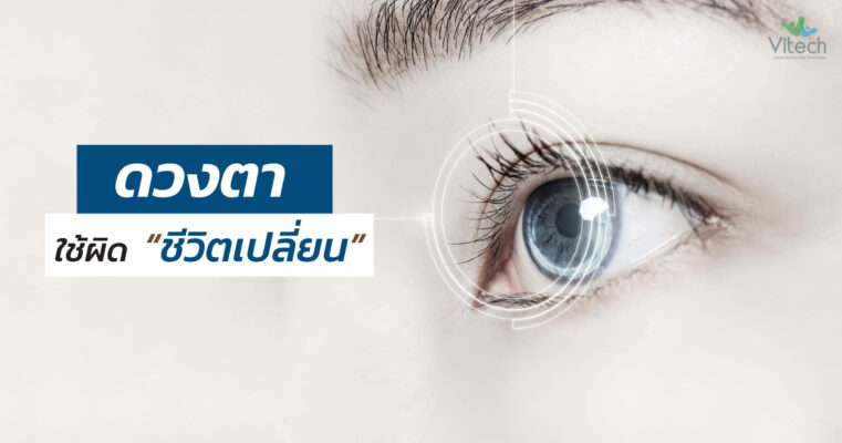 ดวงตา-ใช้ผิด-ชีวิตเปลี่ยน