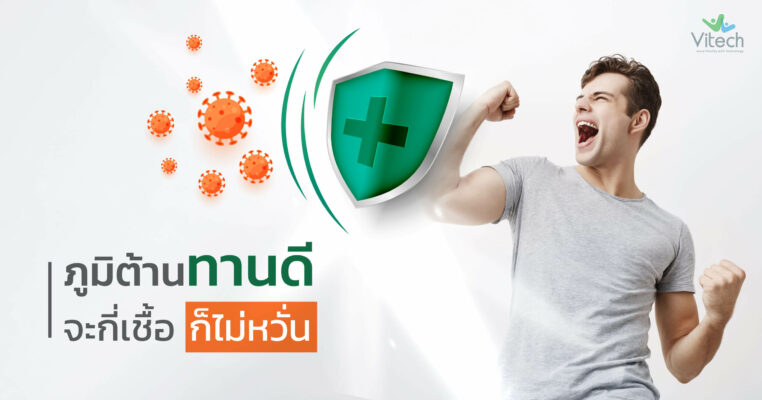 ภูมิต้านทานดี-จะกี่เชื้อ-ก็ไม่หวั่น