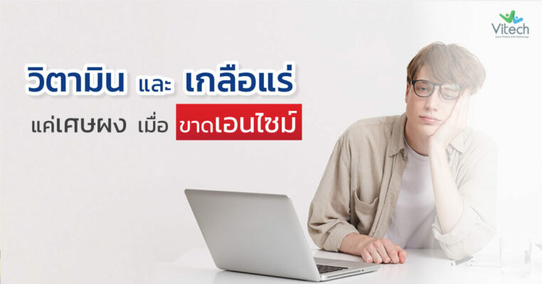 วิตามินเกลือแร่แค่เศษผงถ้าขาดเอนไซม์