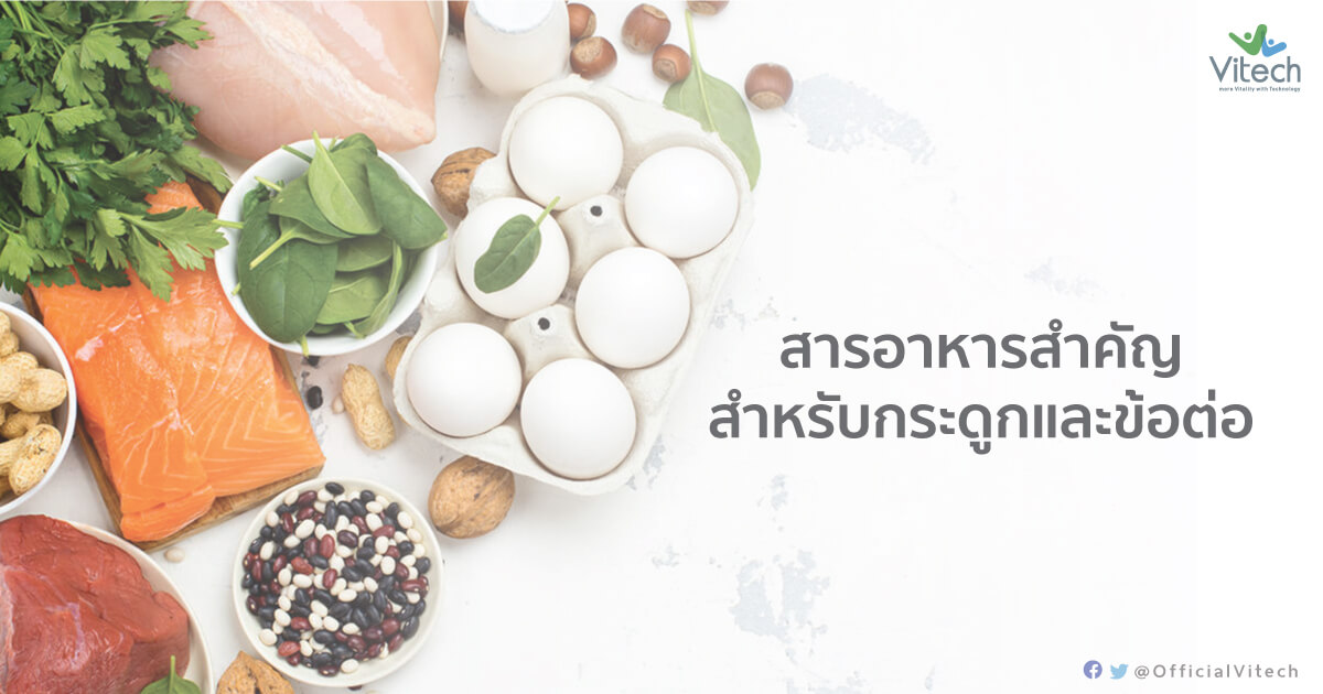 สารอาหารสำคัญสำหรับกระดูกและข้อต่อ