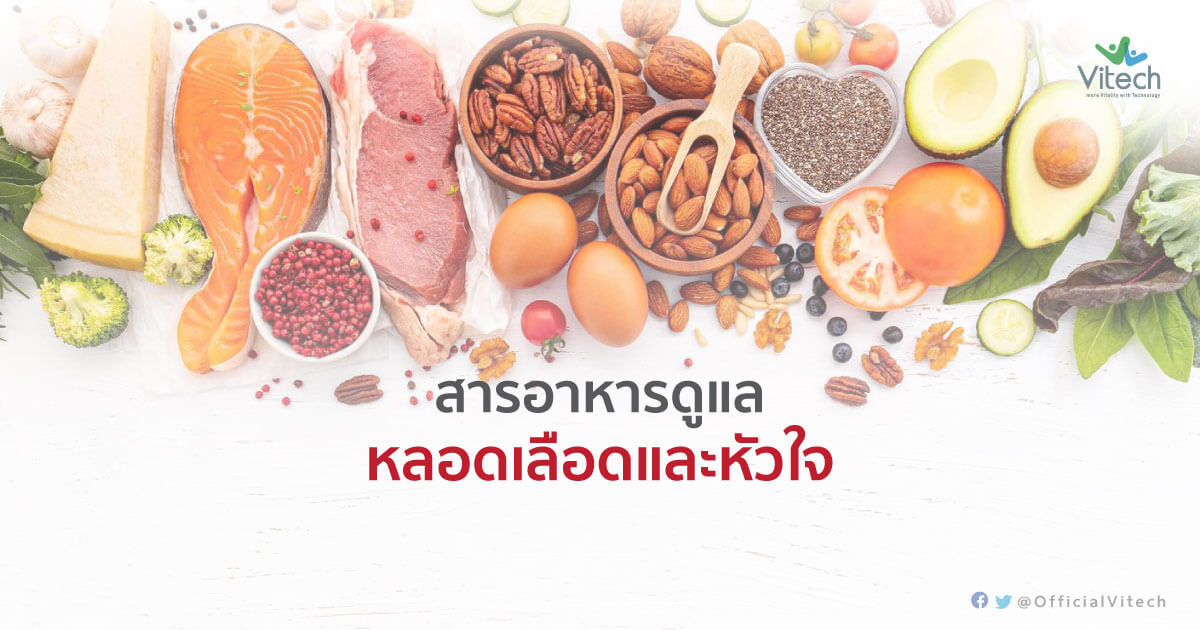 สารอาหารสำคัญสำหรับการดูแลหลอดเลือดและหัวใจ