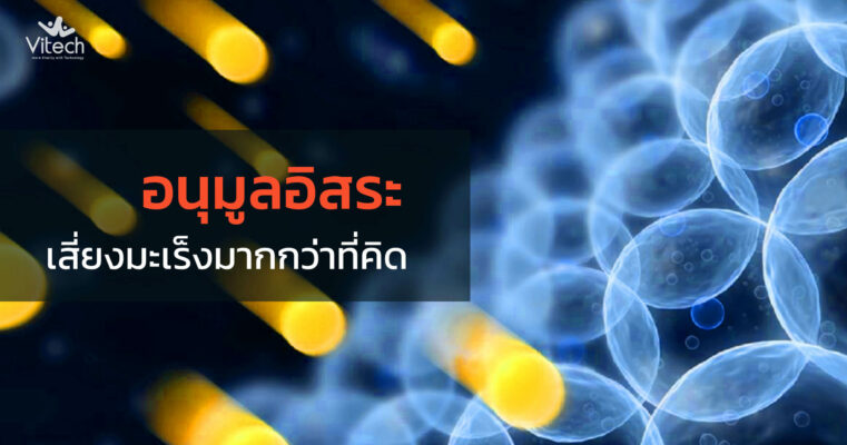 อนุมูลอิสระ-เสี่ยงมะเร็งมากกว่าที่คิด