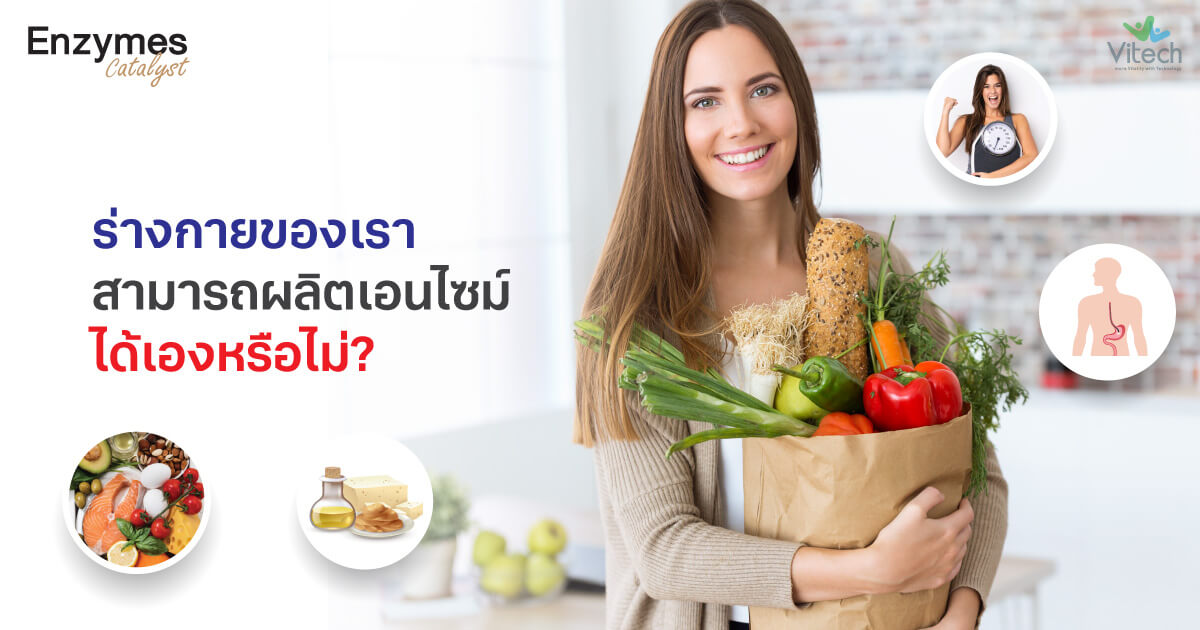 เอนไซม์-ผลิต