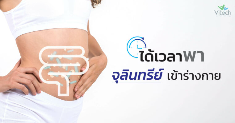 ได้เวลาพาจุลินทรีย์เข้าร่างกาย